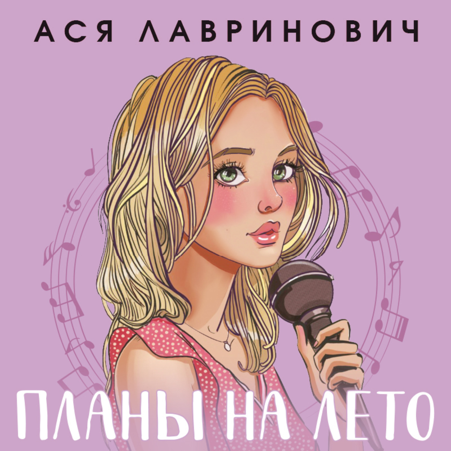 Обложка книги «Планы на лето»