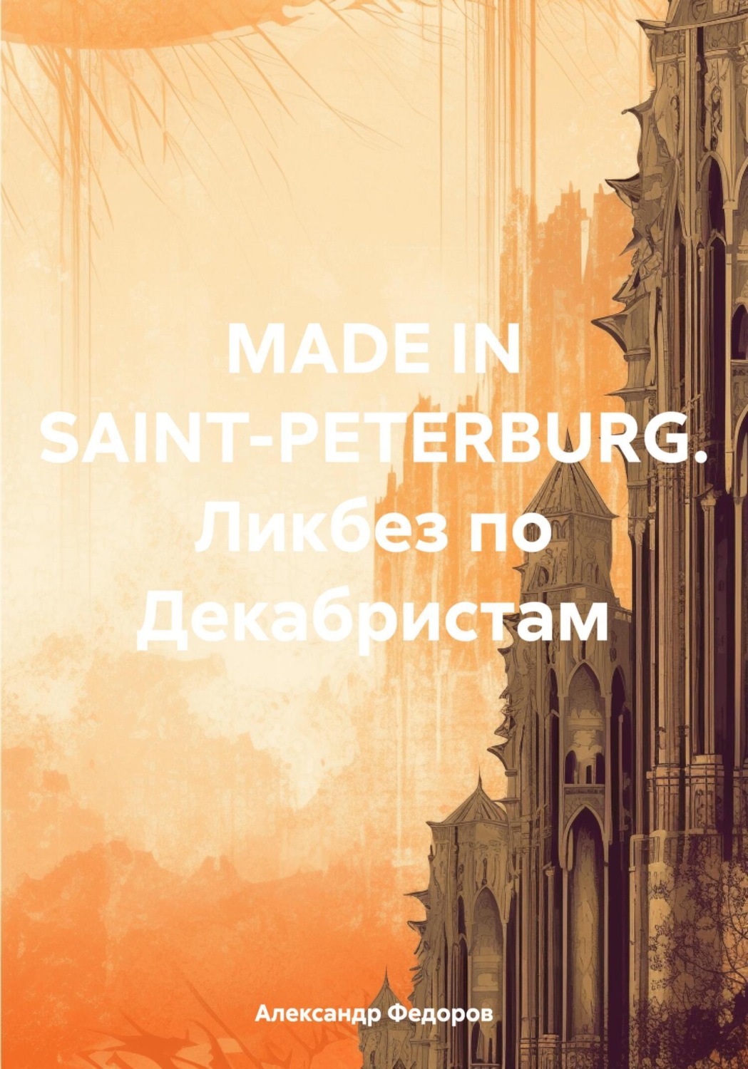 Обложка книги «MADE IN SAINT-PETERBURG. Ликбез по Декабристам»