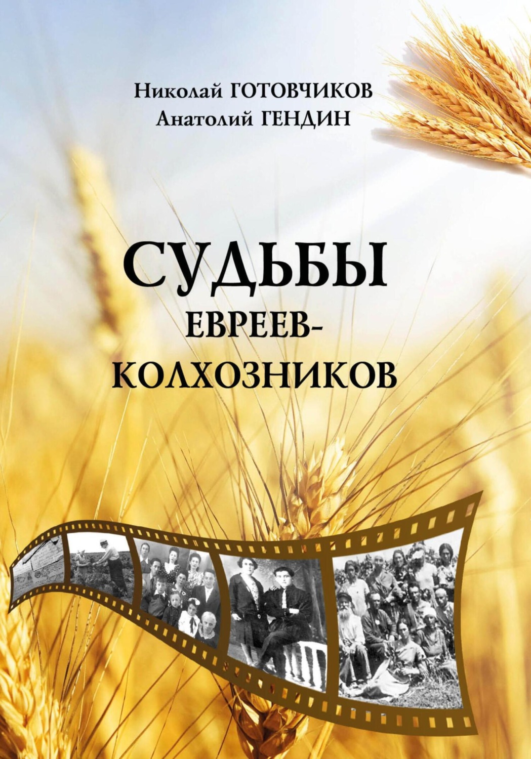 Обложка книги «Судьбы евреев-колхозников»
