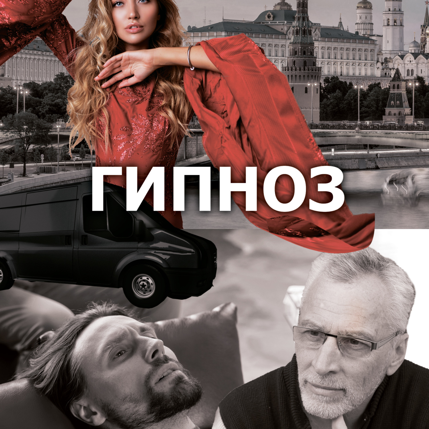 Обложка книги «Радиоспектакль "Гипноз". Россия. Наши дни I.»