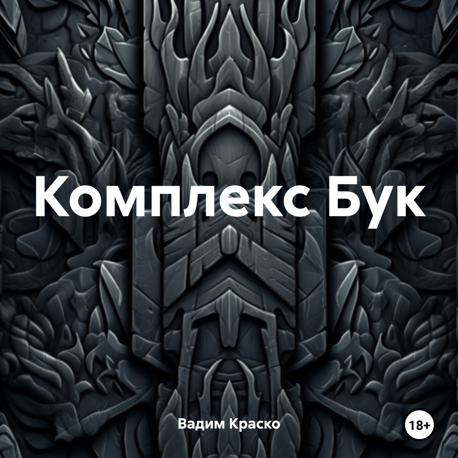 Обложка книги «Комплекс Бук»