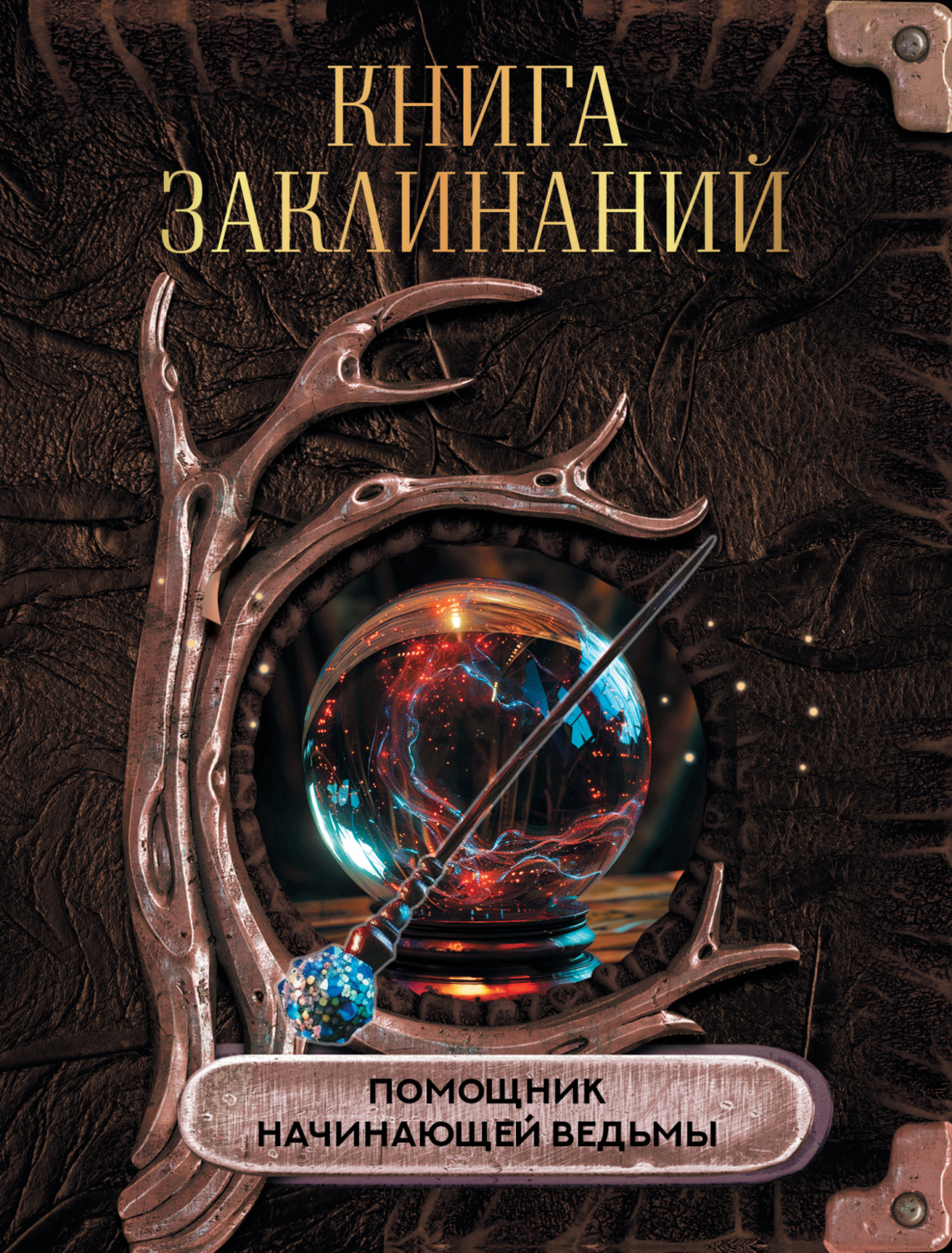 Обложка книги «Книга заклинаний. Помощник начинающей ведьмы»