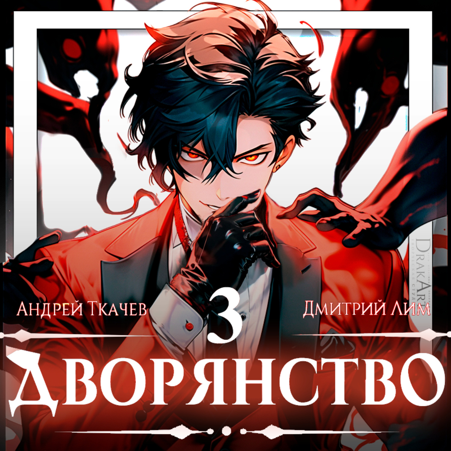 Обложка книги «Дворянство. Том 3»