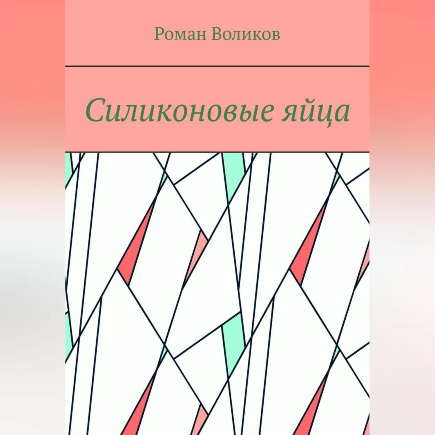 Обложка книги «Силиконовые яйца»