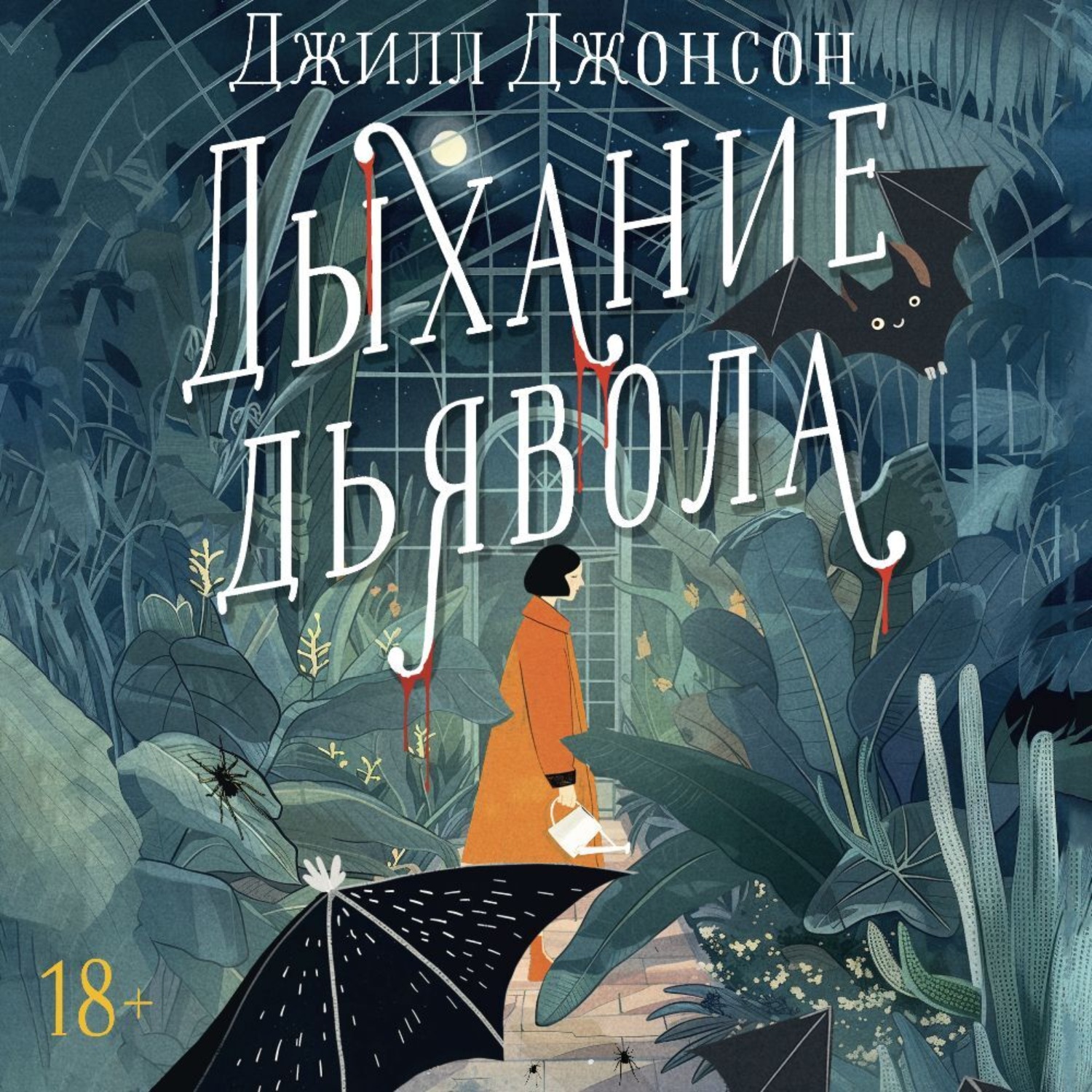 Обложка книги «Дыхание дьявола»