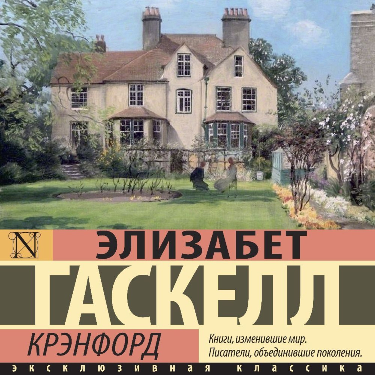 Обложка книги «Крэнфорд»