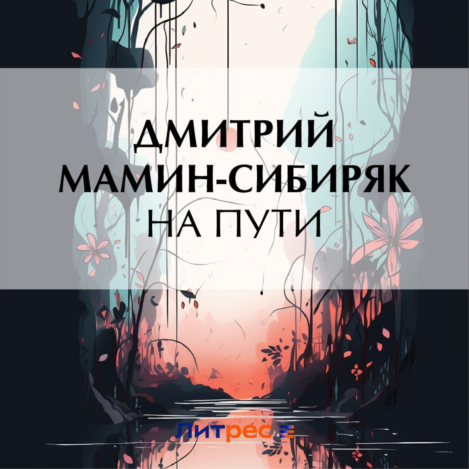 Обложка книги «На пути»