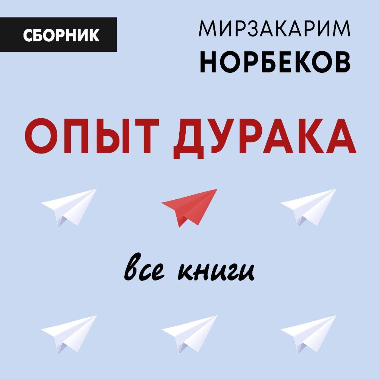 Обложка книги «Опыт дурака: все книги»