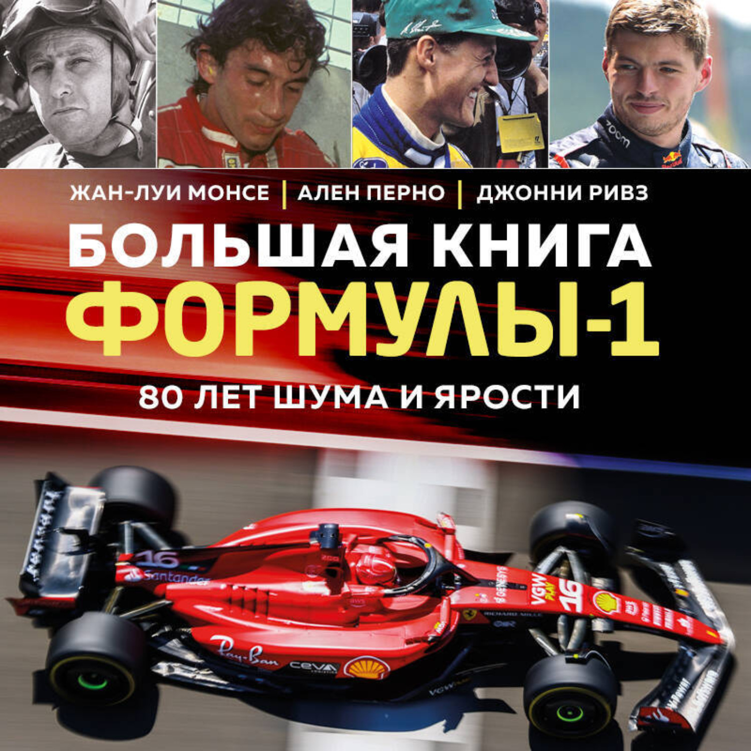 Обложка книги «Большая книга Формулы-1. 80 лет шума и ярости»