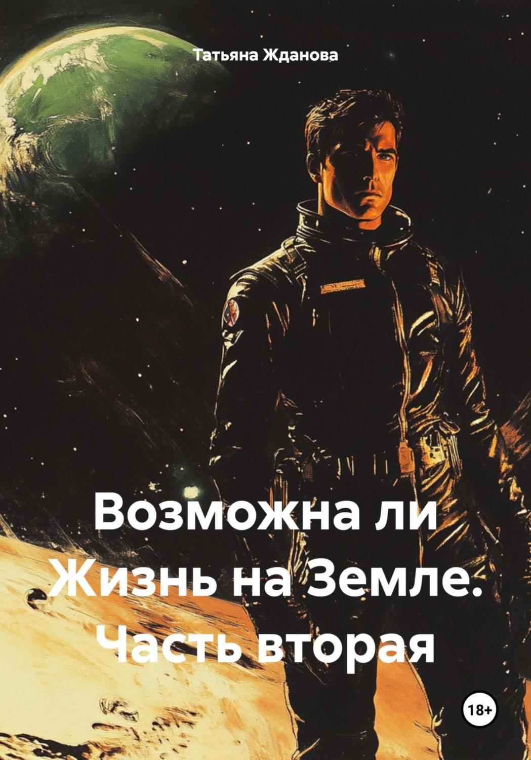 Обложка книги «Возможна ли Жизнь на Земле. Часть вторая»