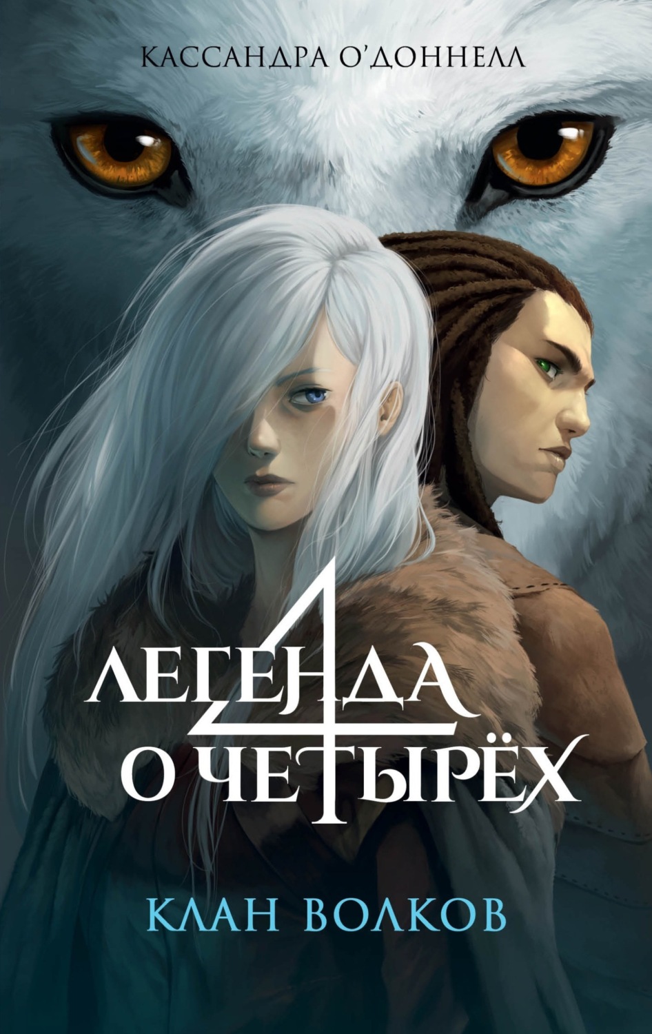 Обложка книги «Клан волков»