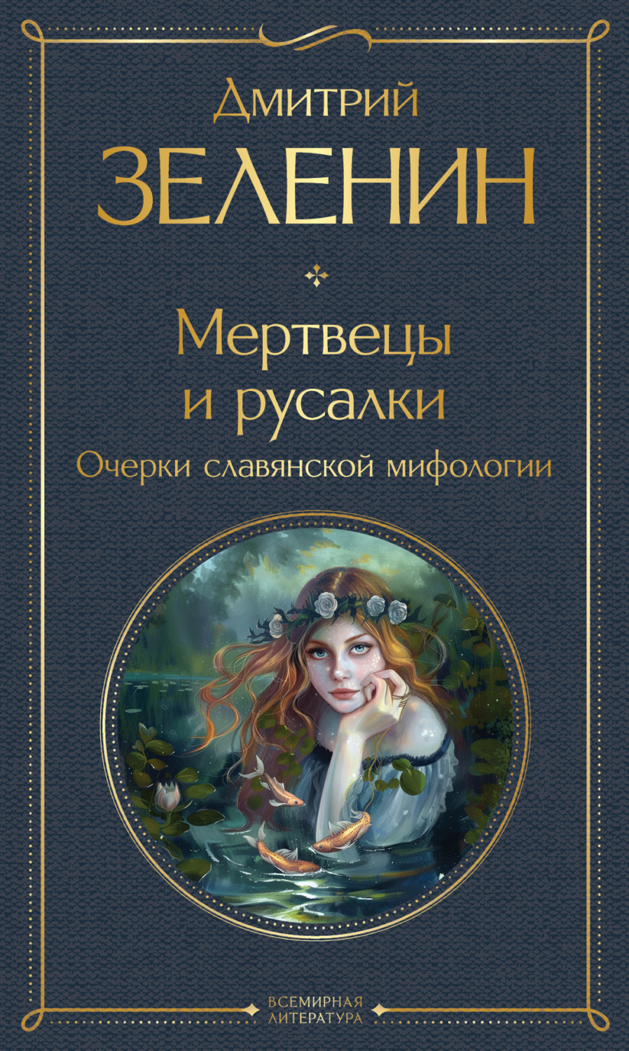 Обложка книги «Мертвецы и русалки. Очерки славянской мифологии»