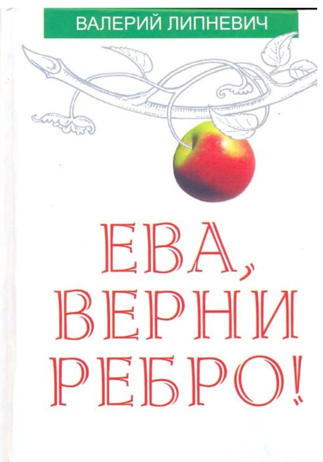 Обложка книги «Ева, верни ребро!»