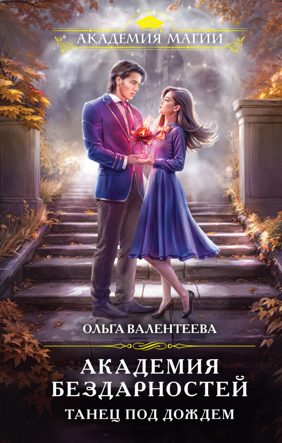 Обложка книги «Академия бездарностей. Танец под дождем»