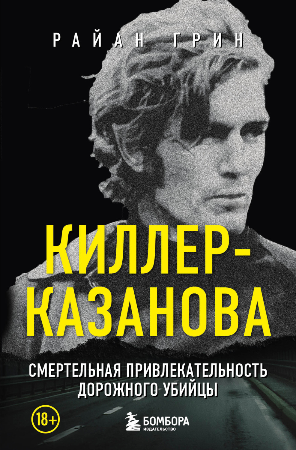 Обложка книги «Киллер-Казанова. Смертельная привлекательность дорожного убийцы»