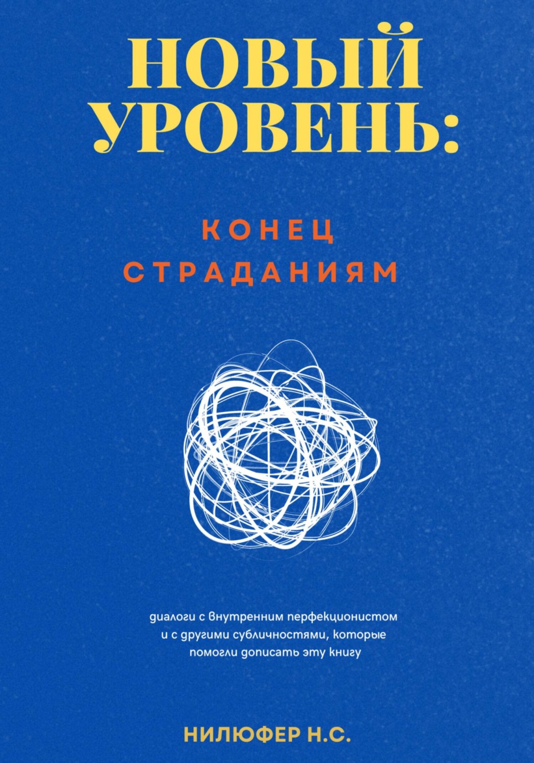 Обложка книги «Новый уровень: конец страданиям»