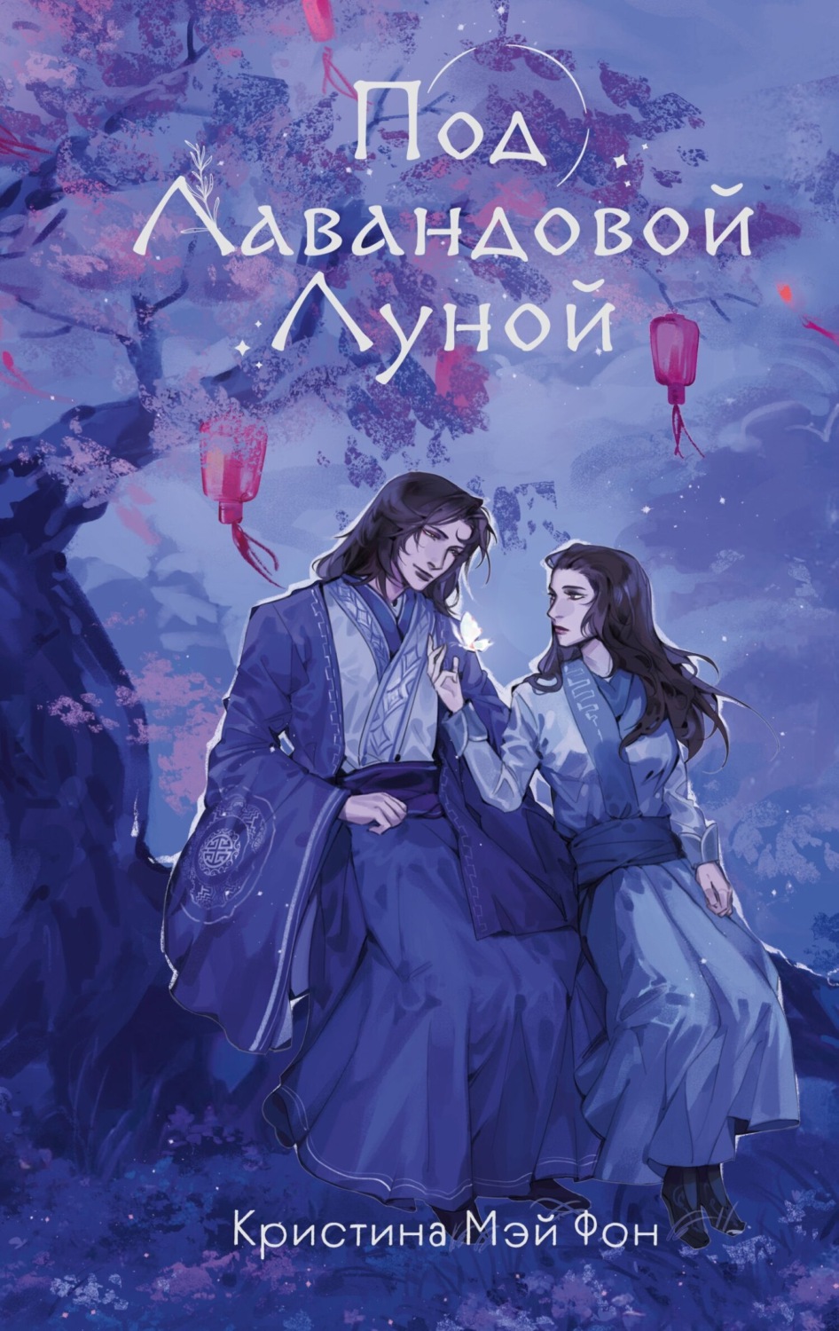 Обложка книги «Под Лавандовой Луной»