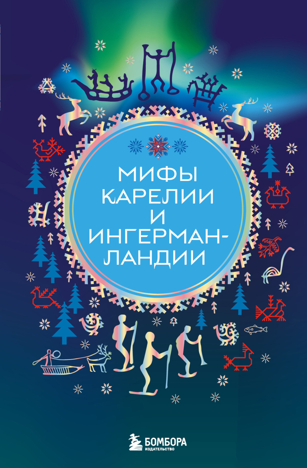 Обложка книги «Мифы Карелии и Ингерманландии»