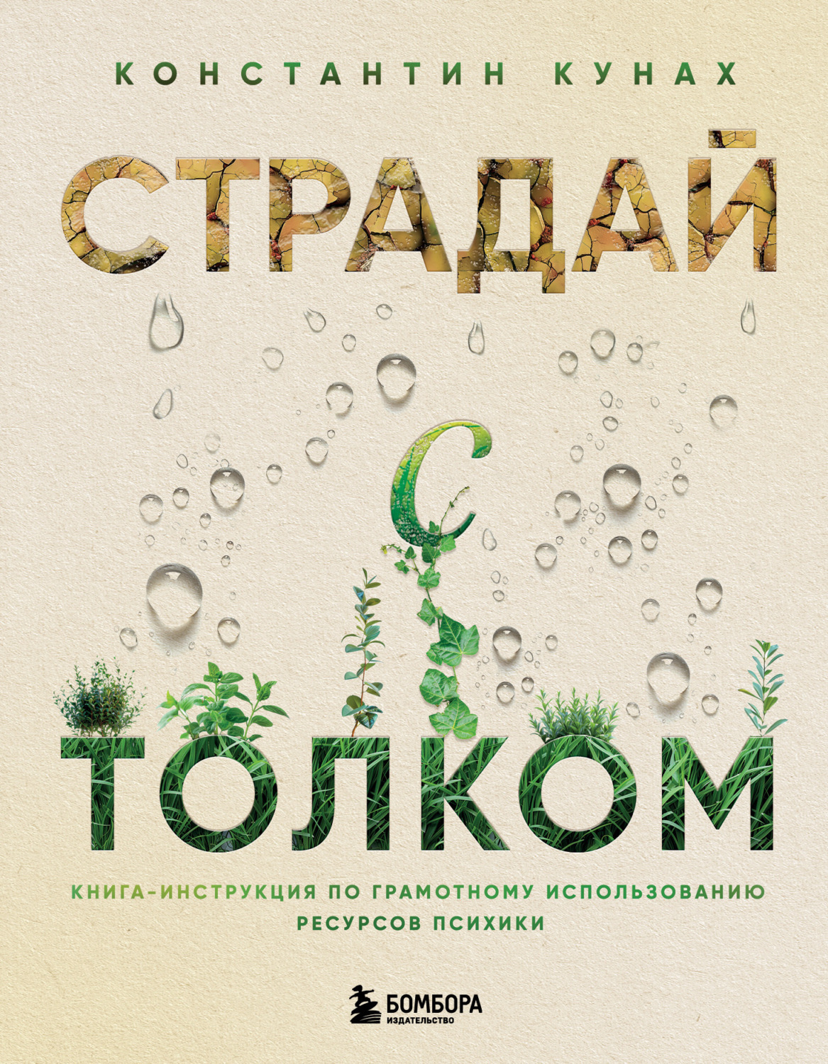 Обложка книги «Страдай с толком. Книга-инструкция по грамотному использованию ресурсов психики»