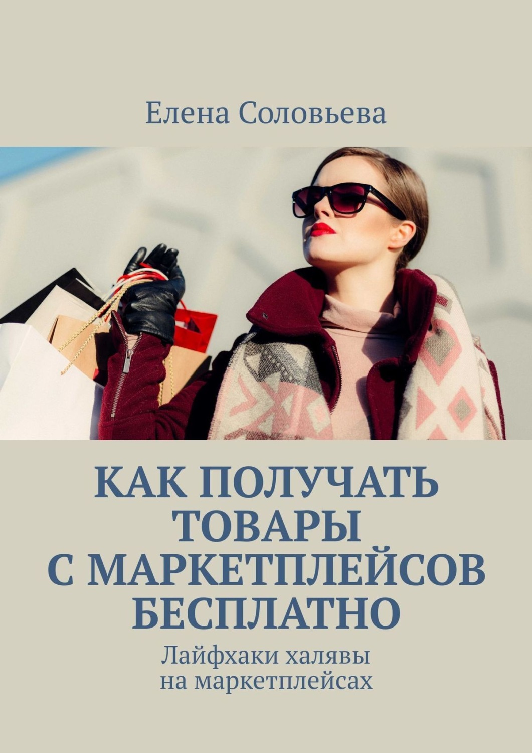 Обложка книги «Как получать товары с маркетплейсов бесплатно»