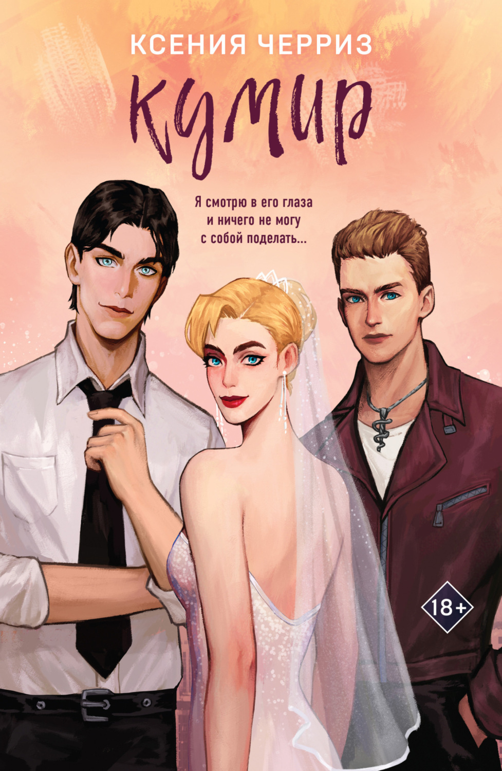 Обложка книги «Кумир»