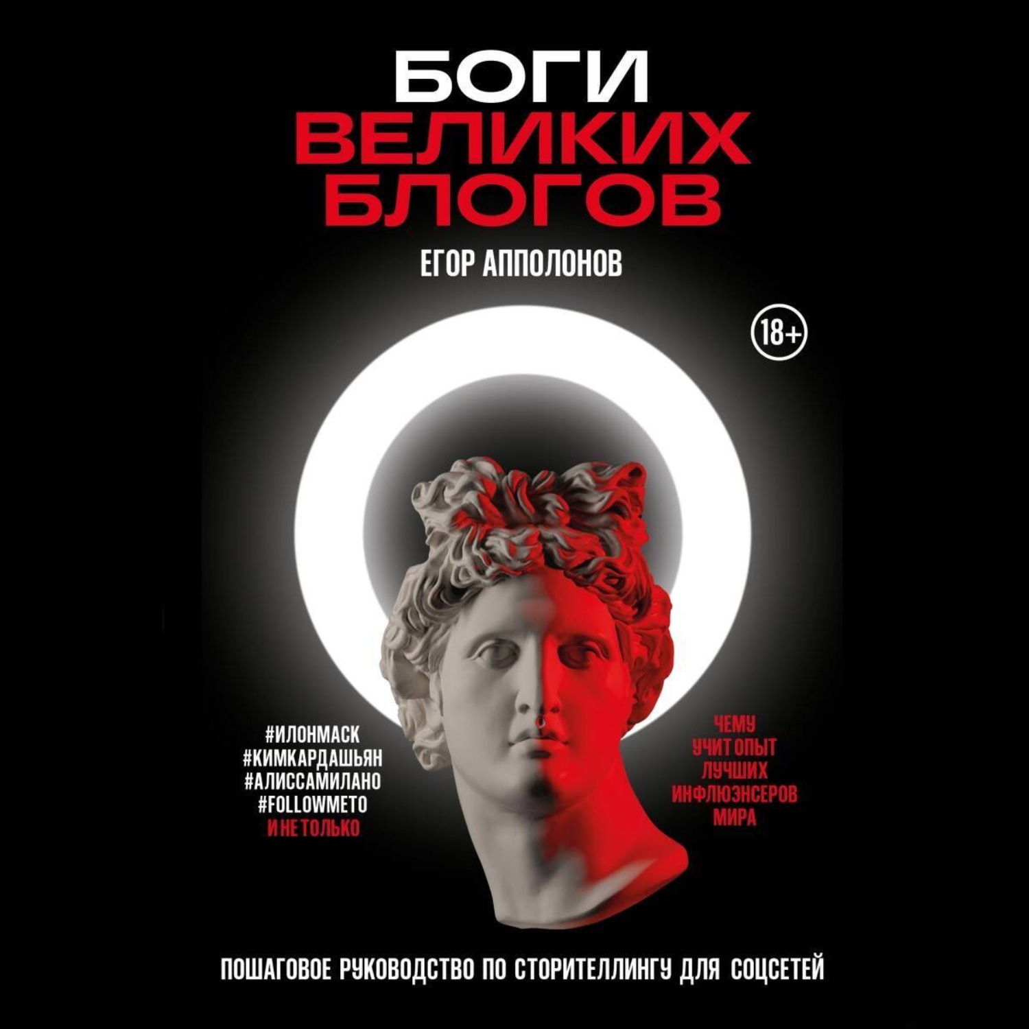 Обложка книги «Боги великих блогов: пошаговое руководство по сторителлингу для соцсетей»