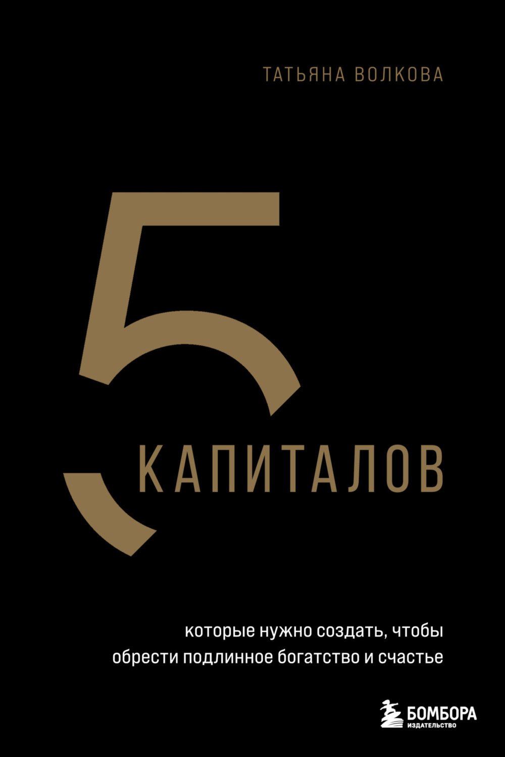 Обложка книги «5 капиталов, которые нужно создать, чтобы обрести подлинное богатство и счастье»