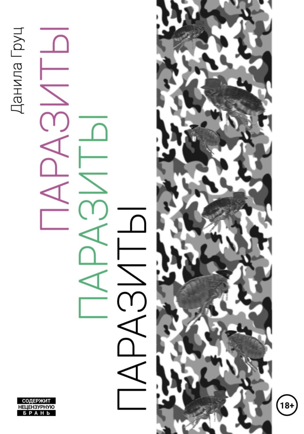 Обложка книги «Паразиты»