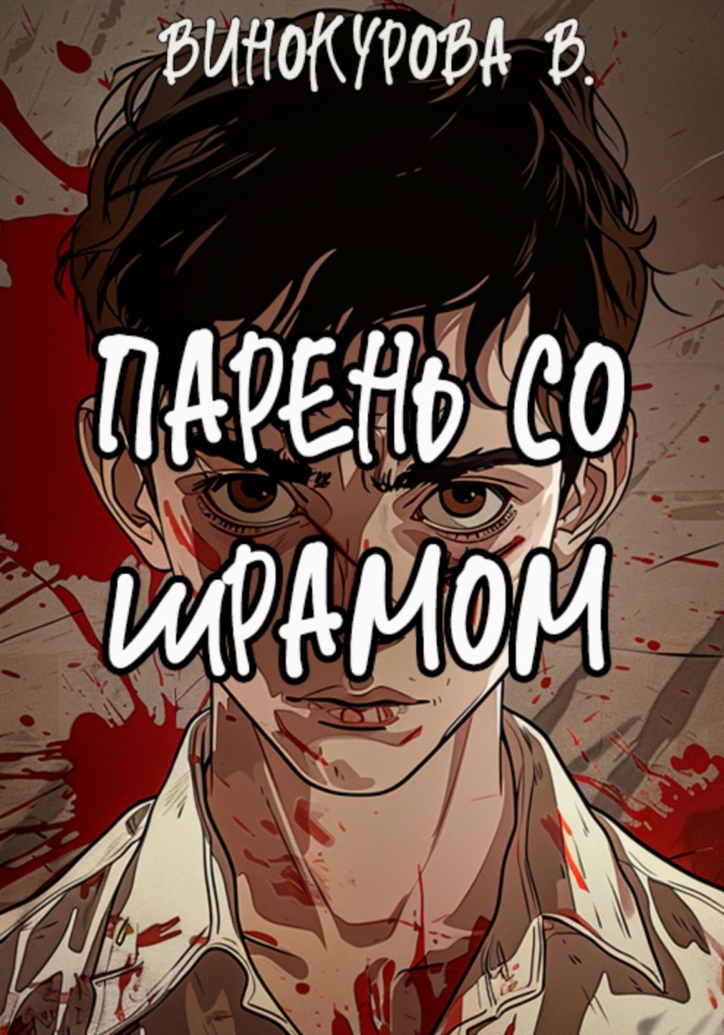 Обложка книги «Парень со шрамом»