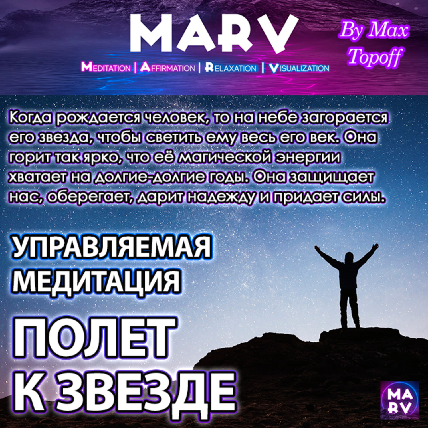 Обложка книги «Управляемая Медитация Полет К Звезде»