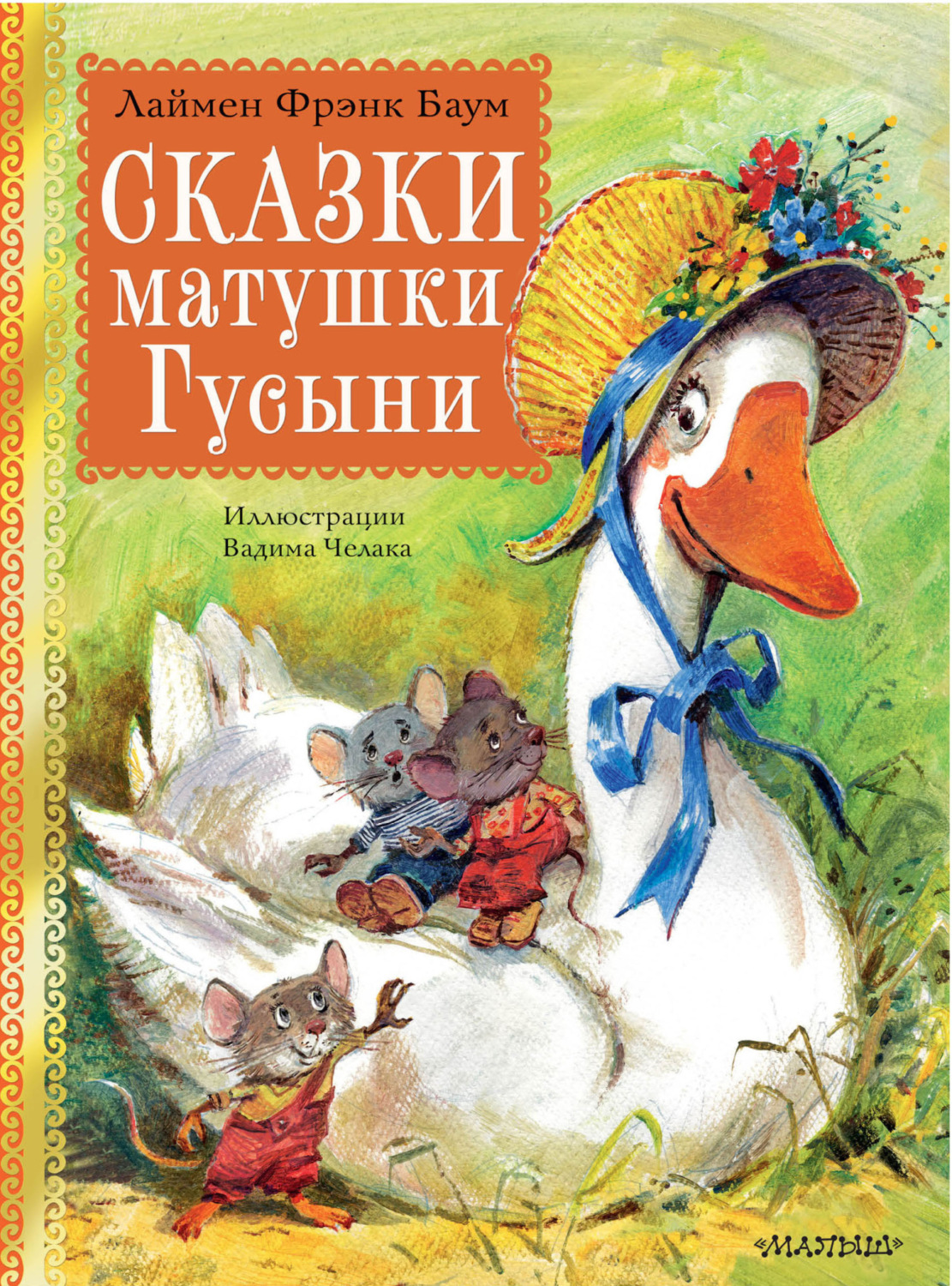 Обложка книги «Сказки матушки Гусыни»