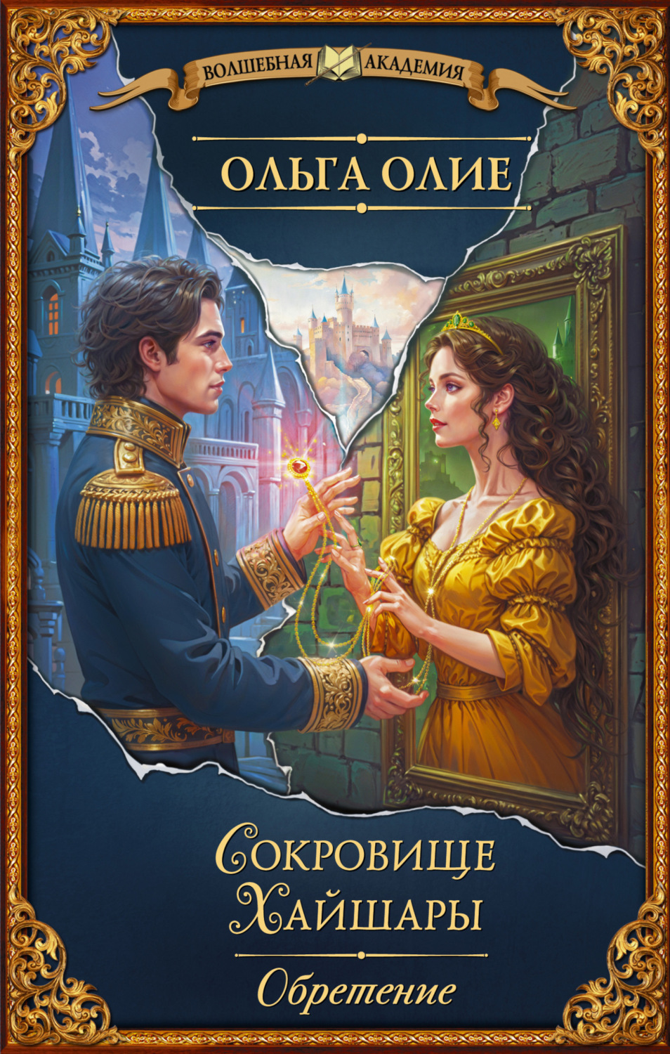 Обложка книги «Сокровище Хайшары. Обретение»