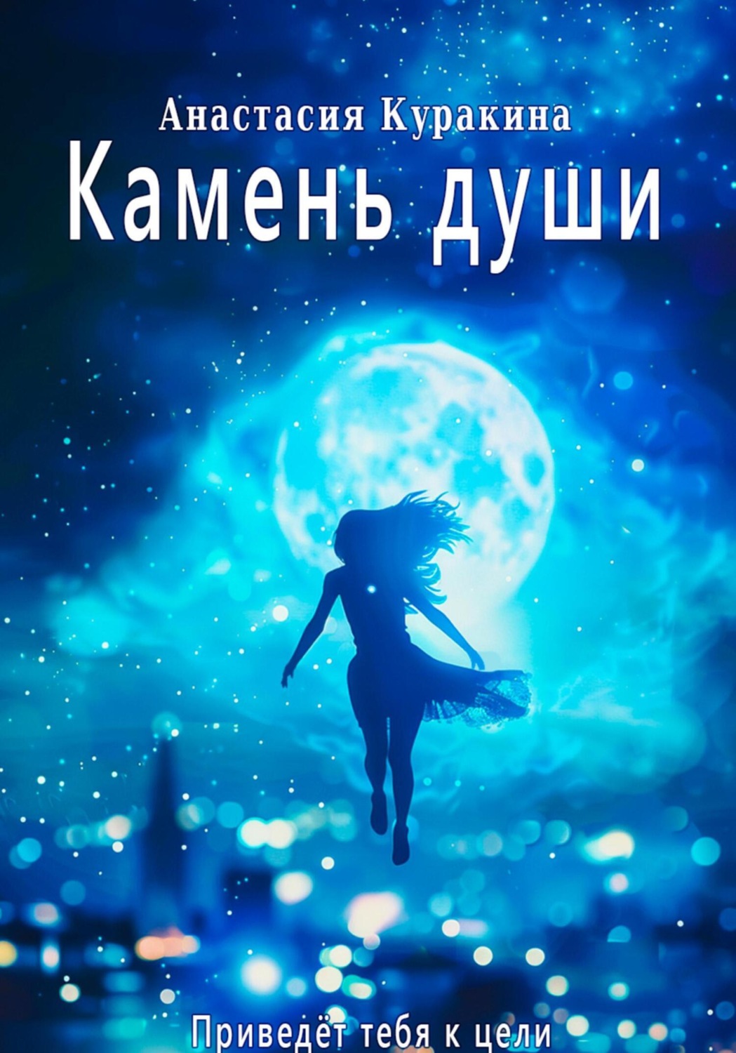Обложка книги «Камень души»