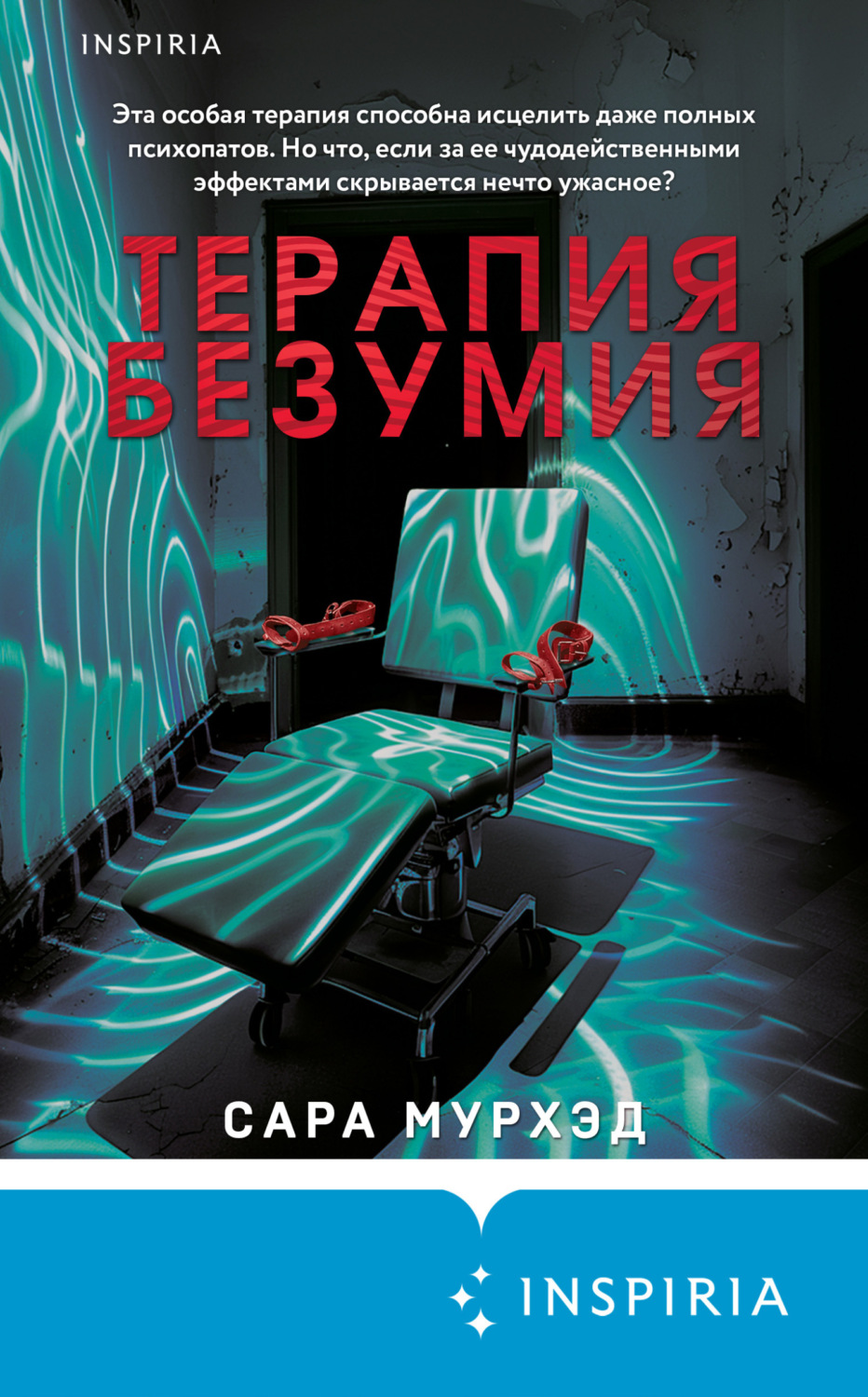 Обложка книги «Терапия безумия»