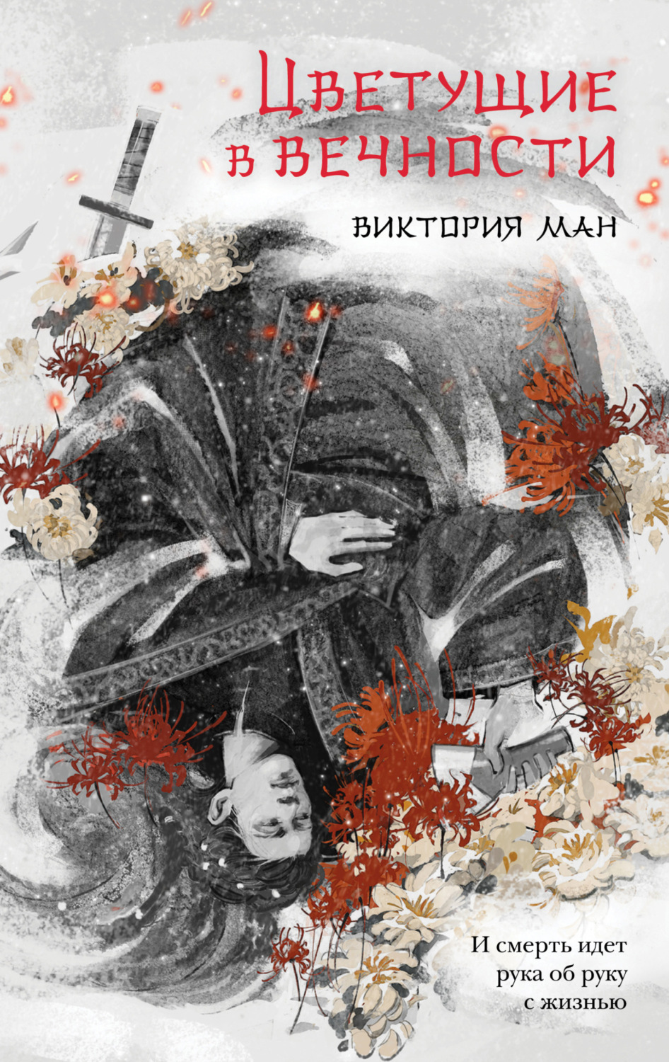 Обложка книги «Цветущие в вечности»