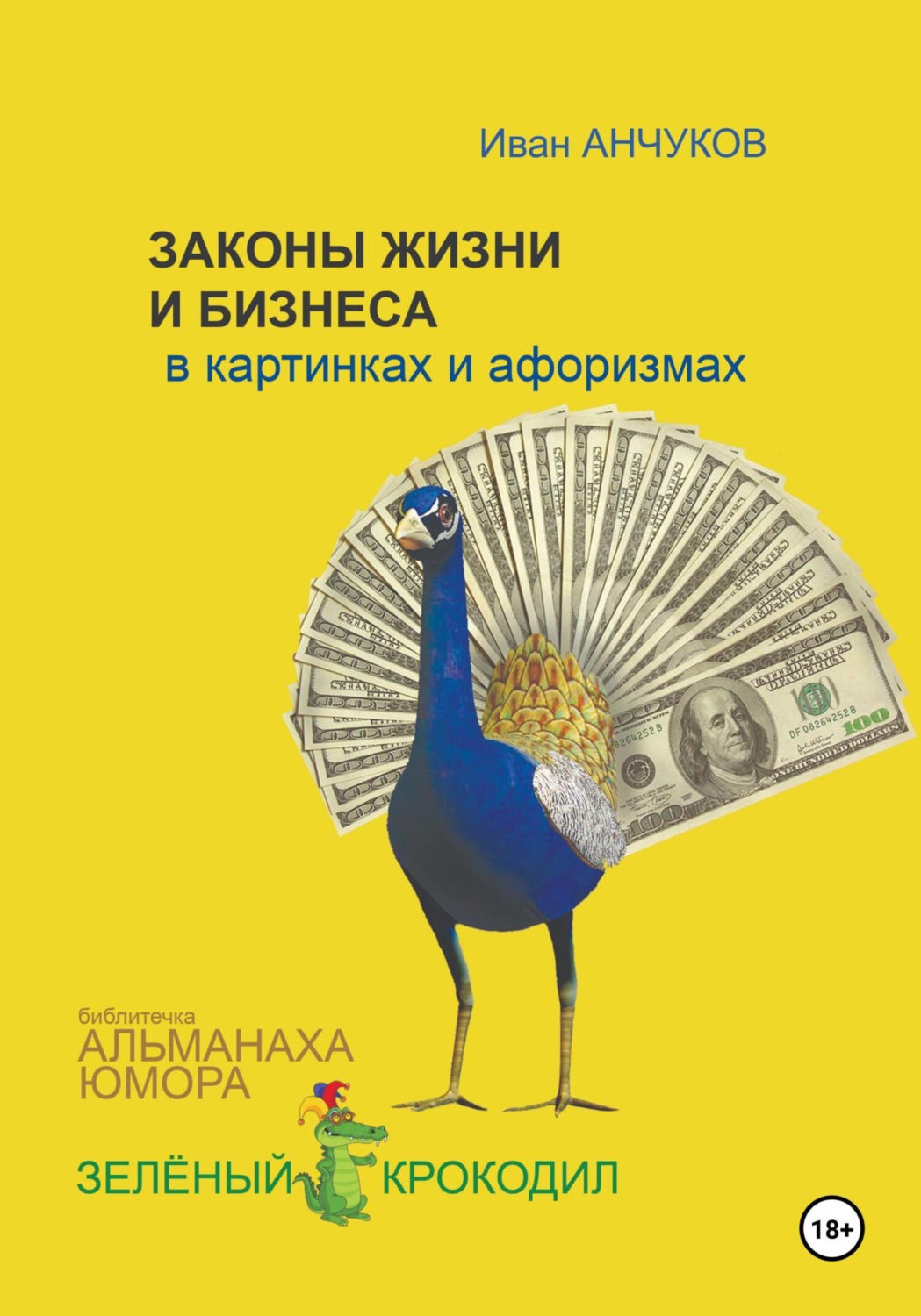 Обложка книги «Законы жизни и бизнеса в картинках и афоризмах»