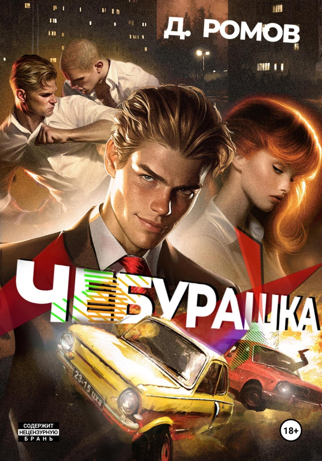 Обложка книги «Чебурашка»