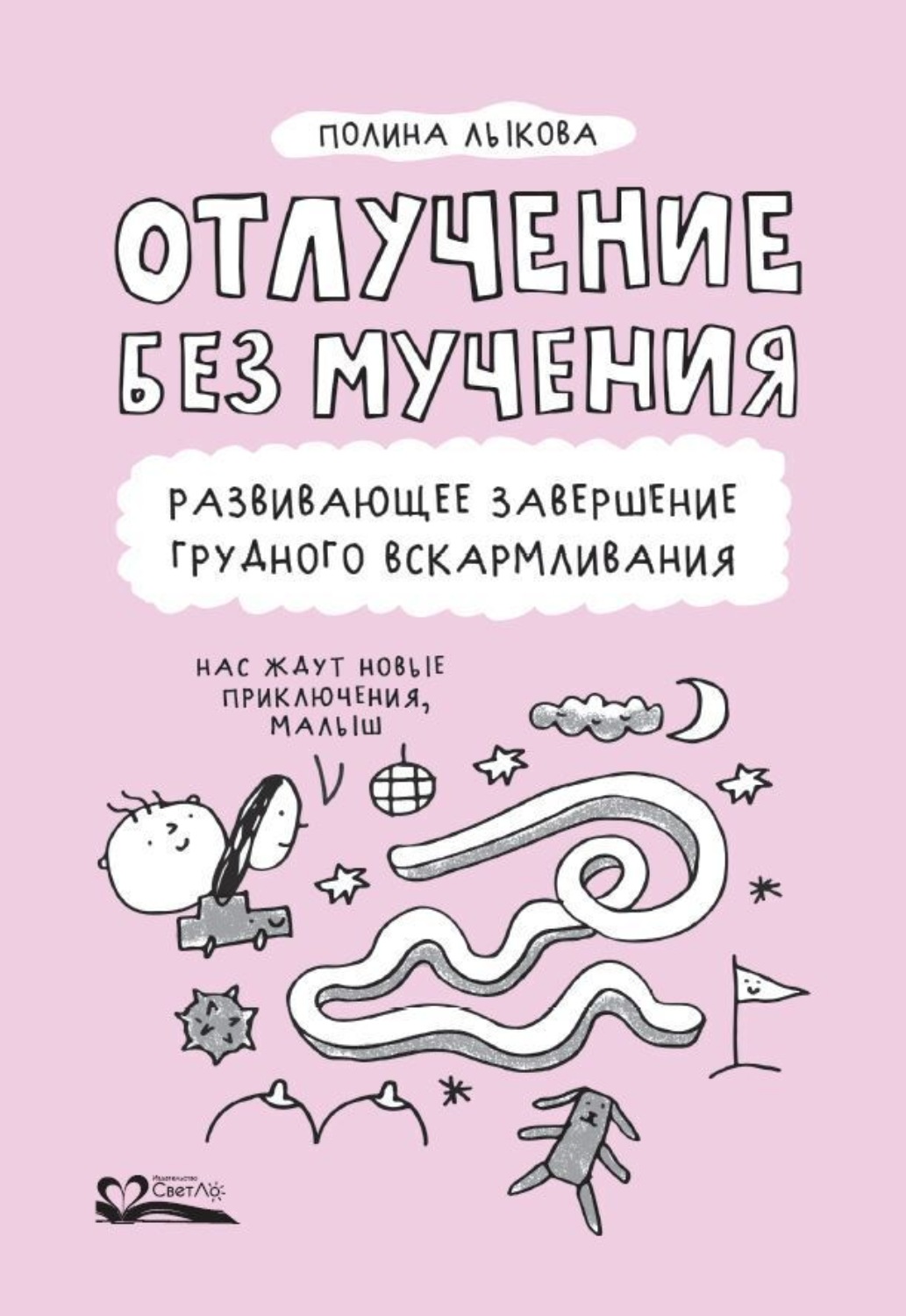 Обложка книги «Отлучение без мучения. Развивающее завершение грудного вскармливания»