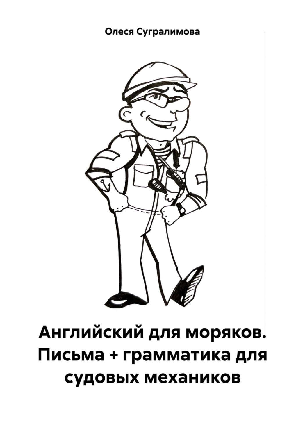 Обложка книги «Английский для моряков. Письма + грамматика для судовых механиков»