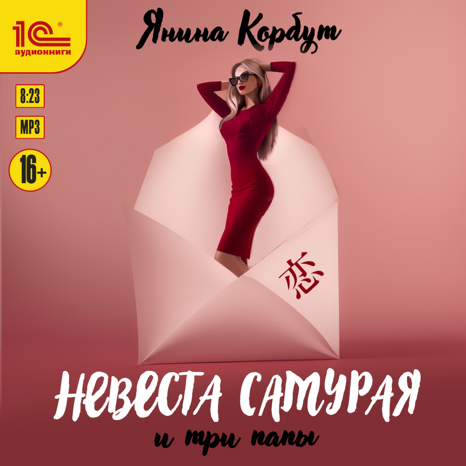 Обложка книги «Невеста самурая и три папы»