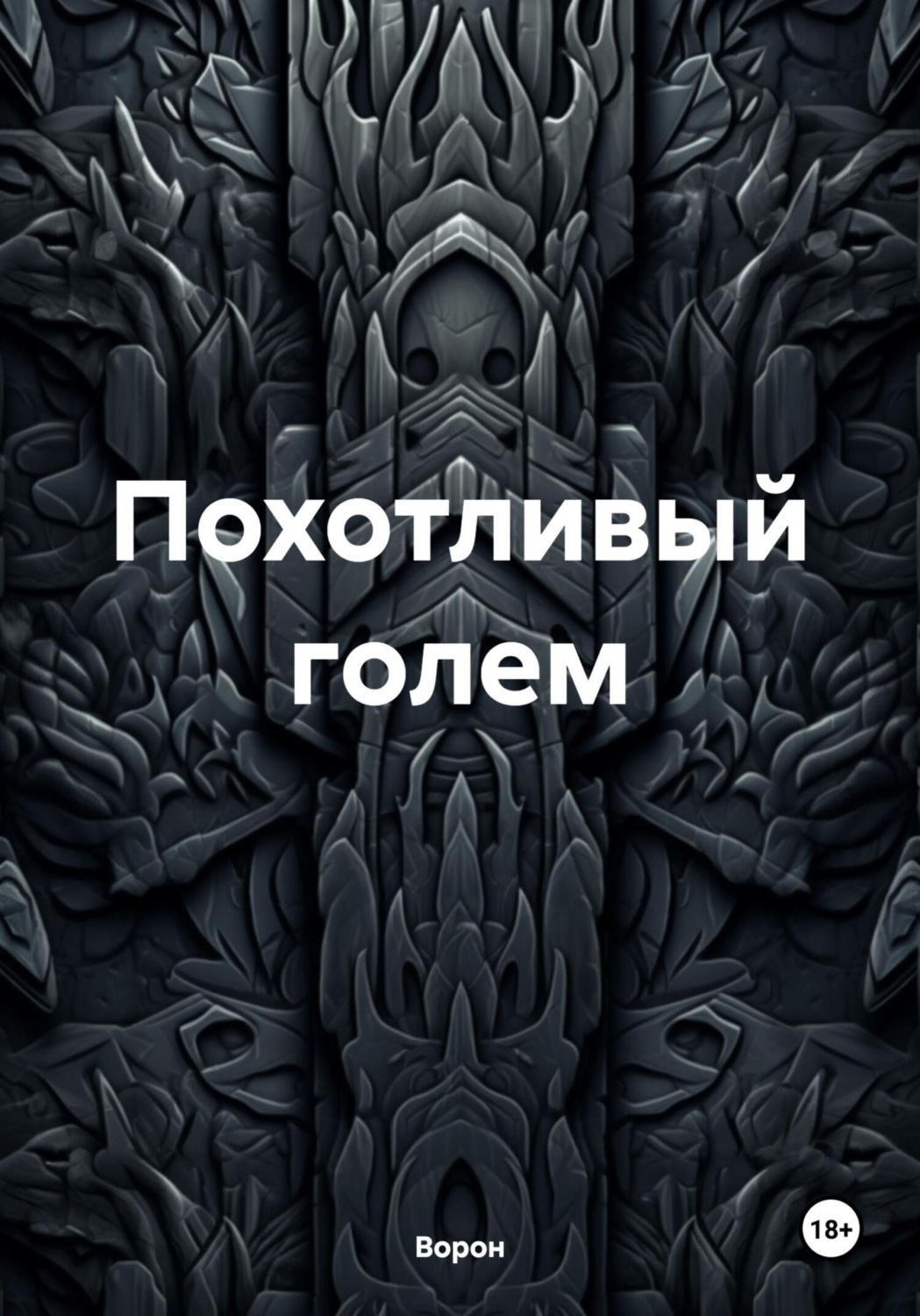 Обложка книги «Похотливый голем»