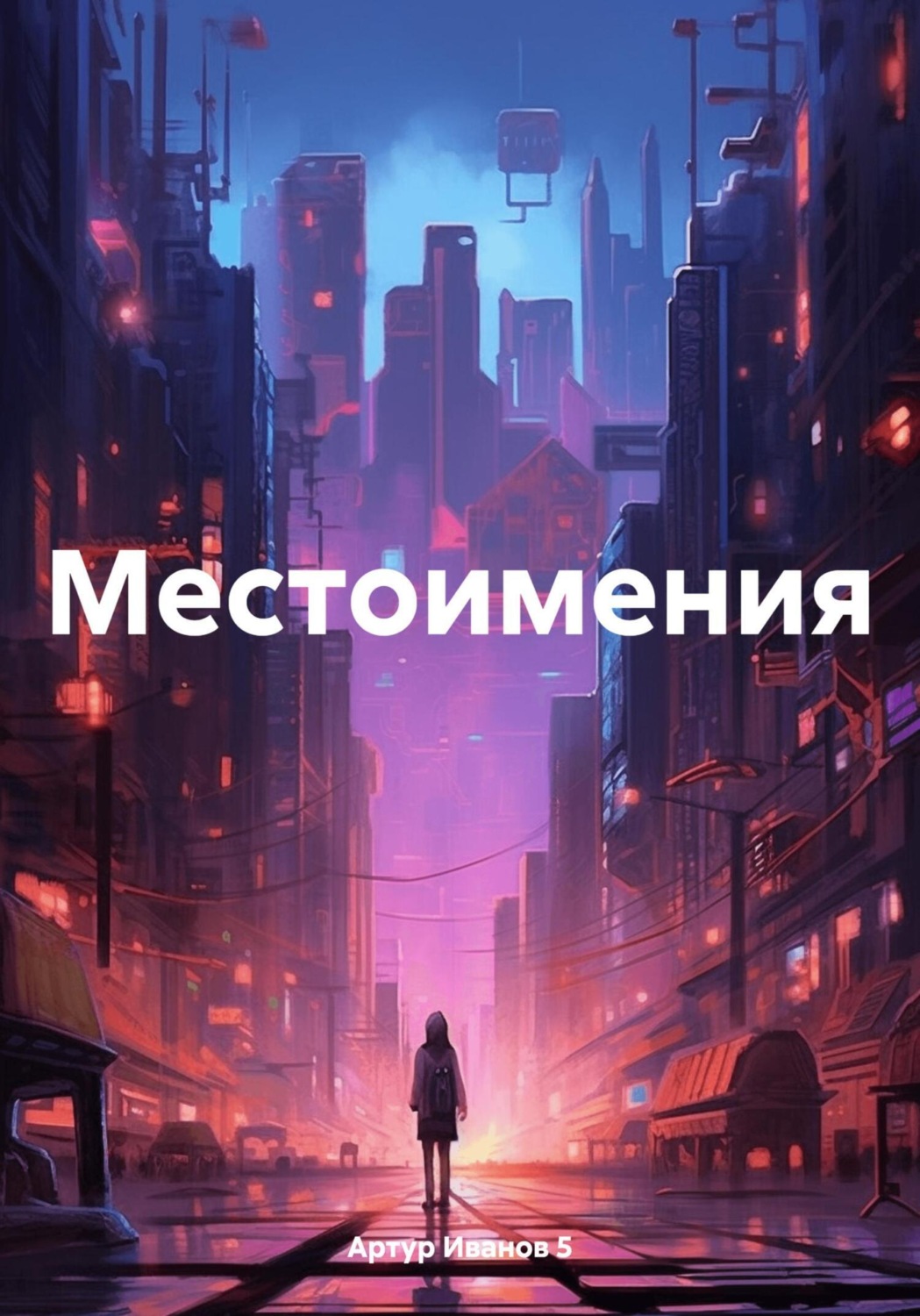 Обложка книги «Местоимения»