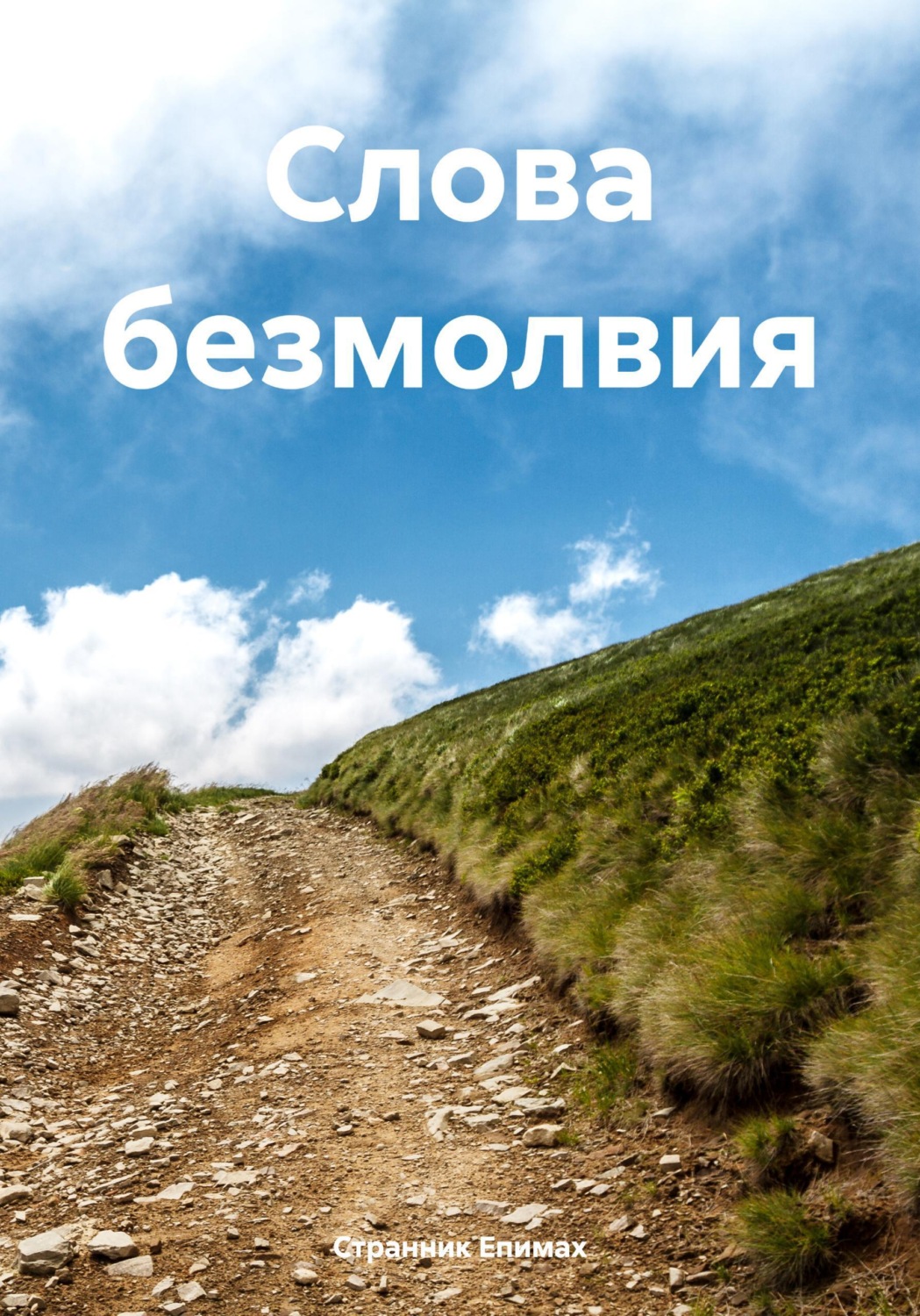 Обложка книги «Слова безмолвия»