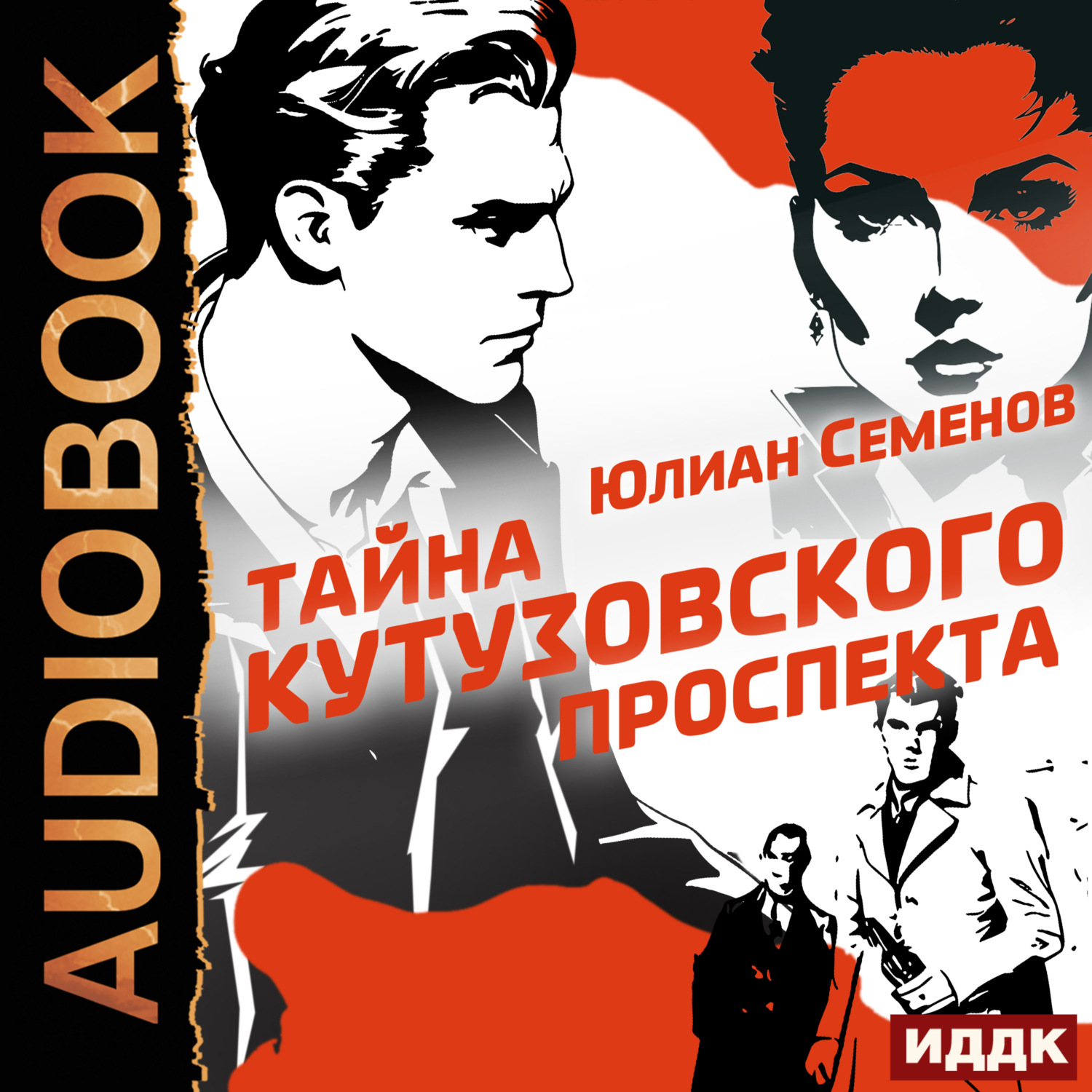 Обложка книги «Полковник милиции Владислав Костенко. Книга 5. Тайна Кутузовского проспекта»