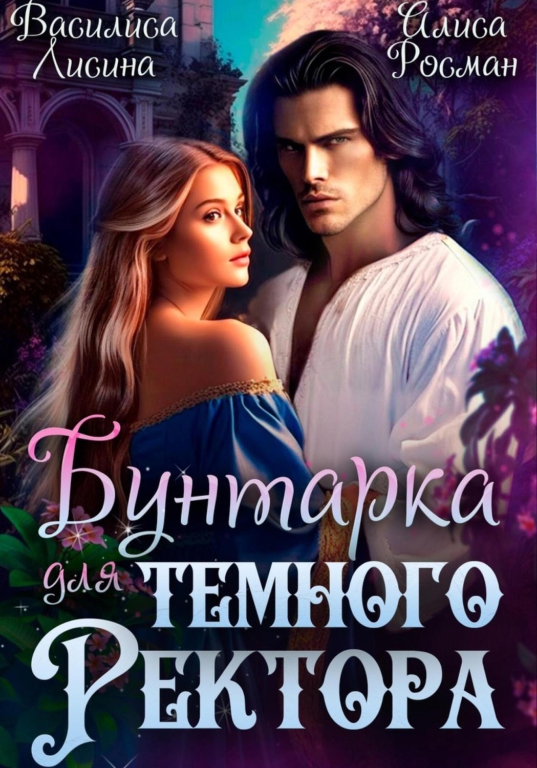Обложка книги «Бунтарка для Темного ректора»