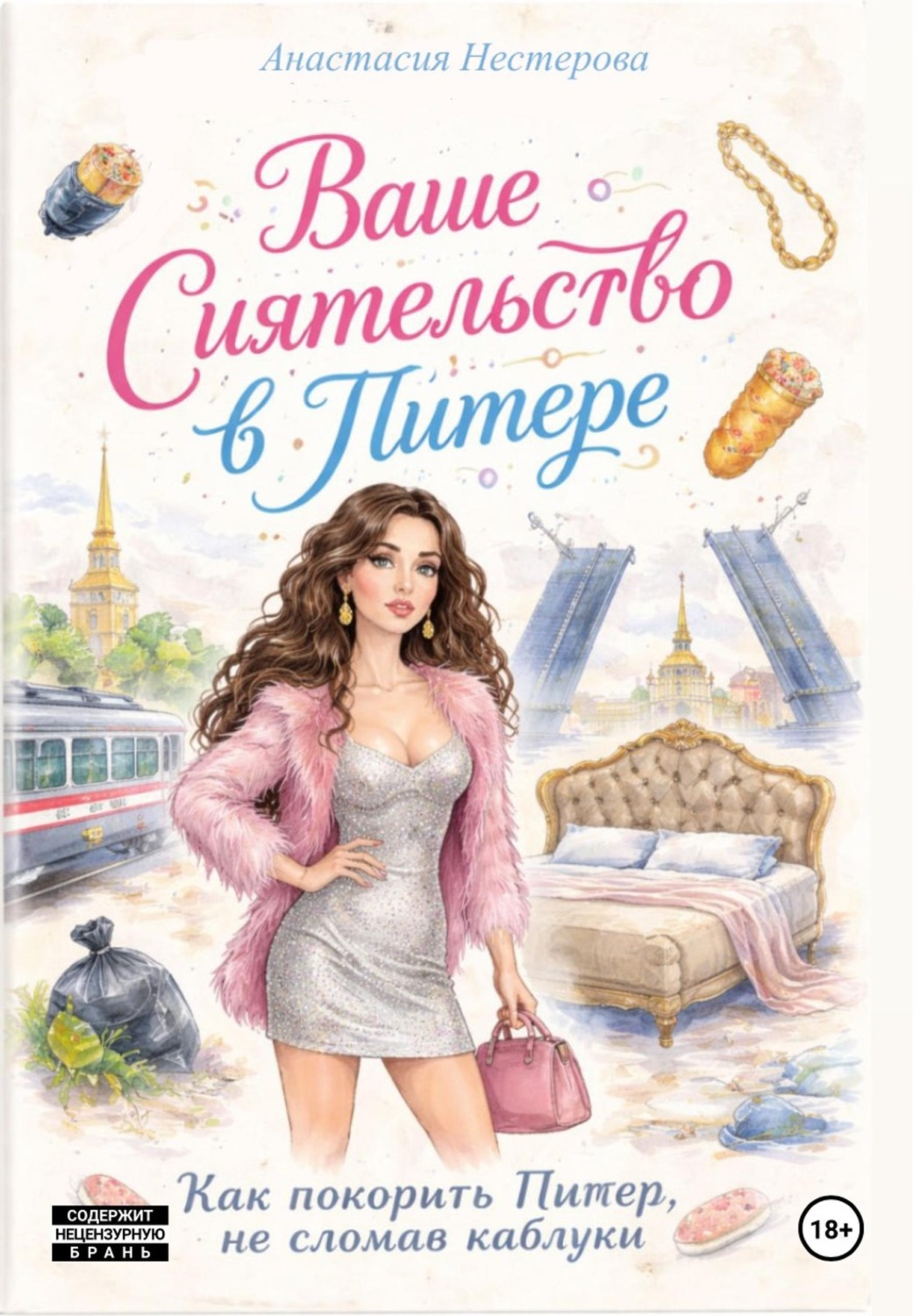 Обложка книги «Ваше Сиятельство в Питере»