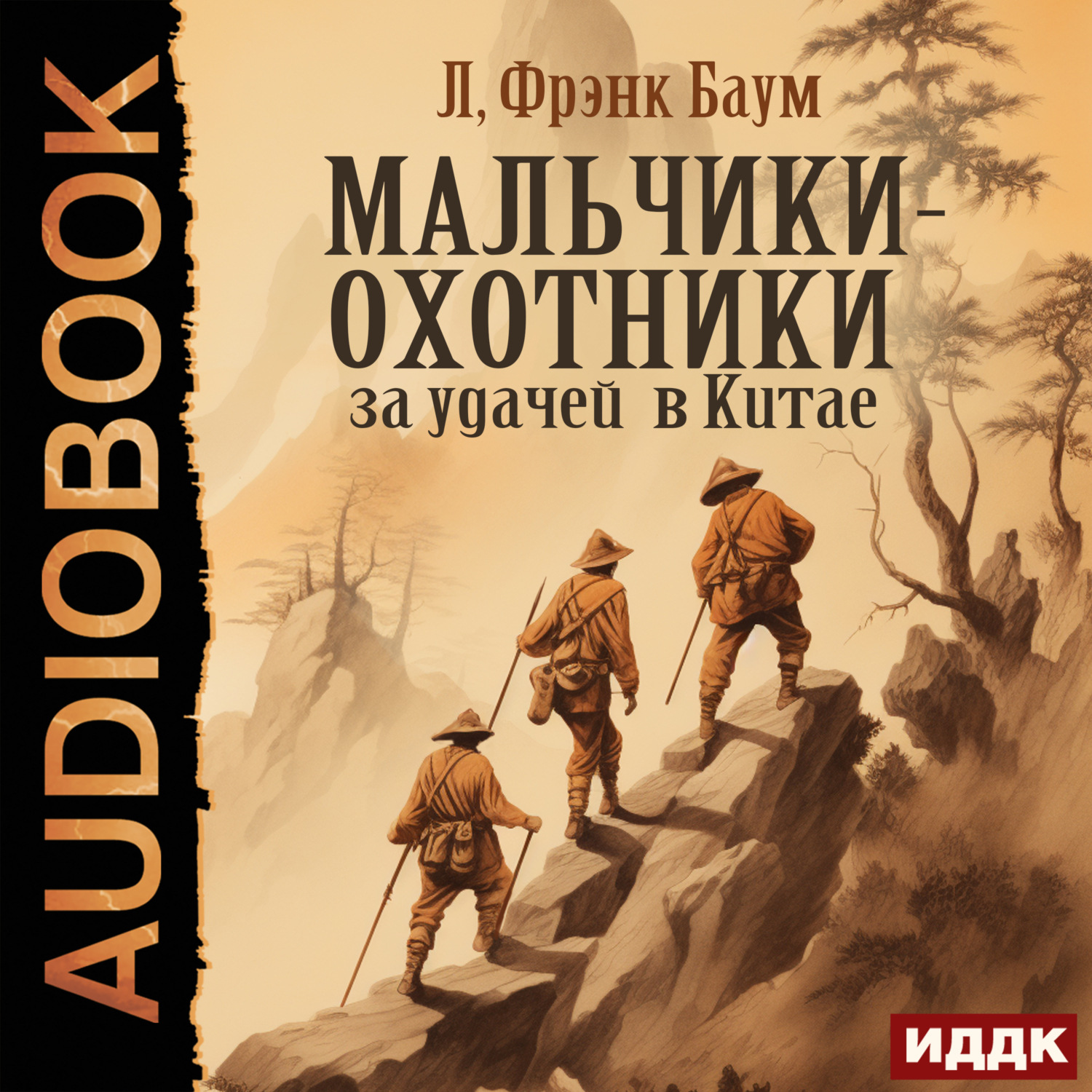 Обложка книги «Мальчики-охотники за удачей в Китае»