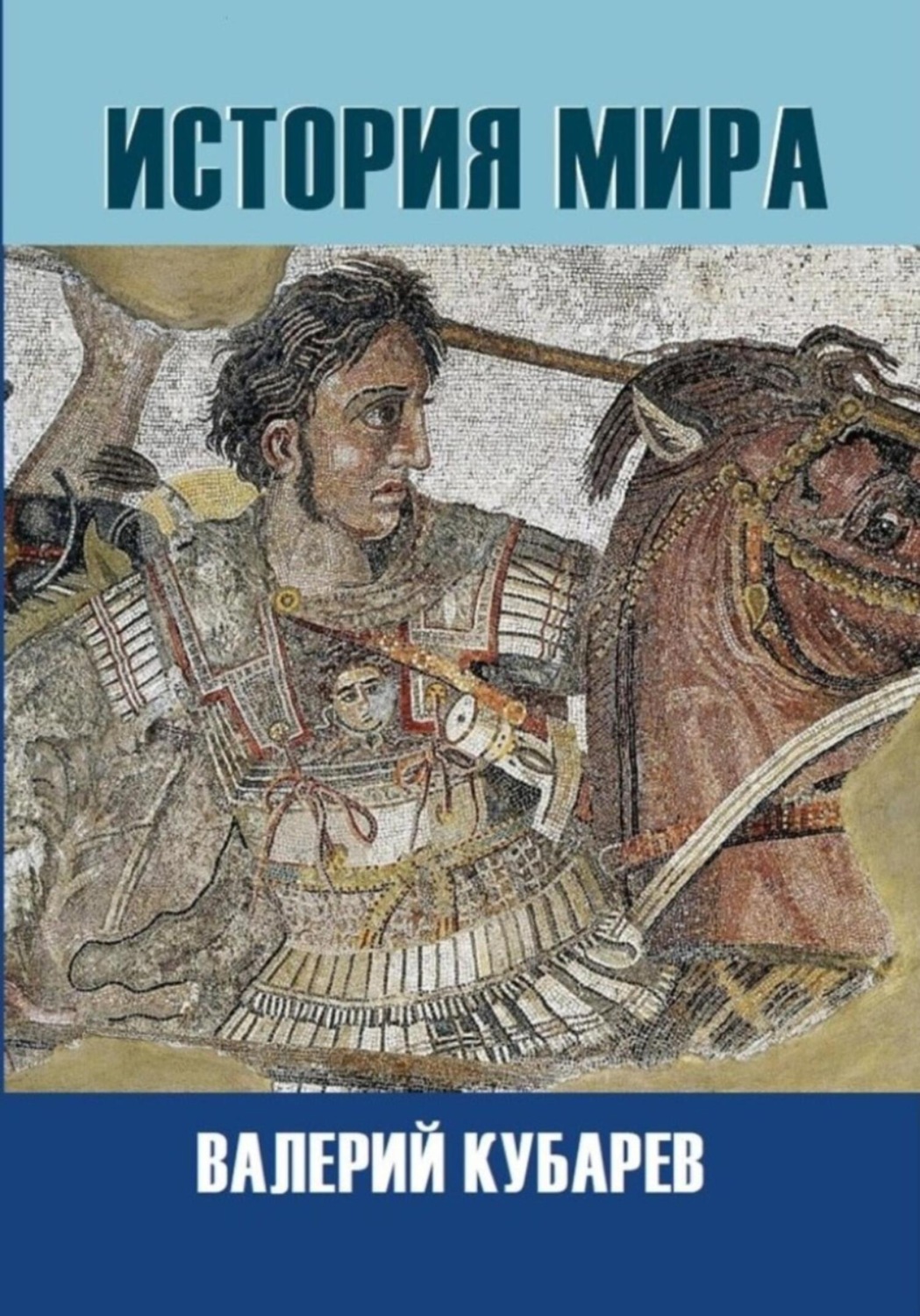 Обложка книги «История мира»