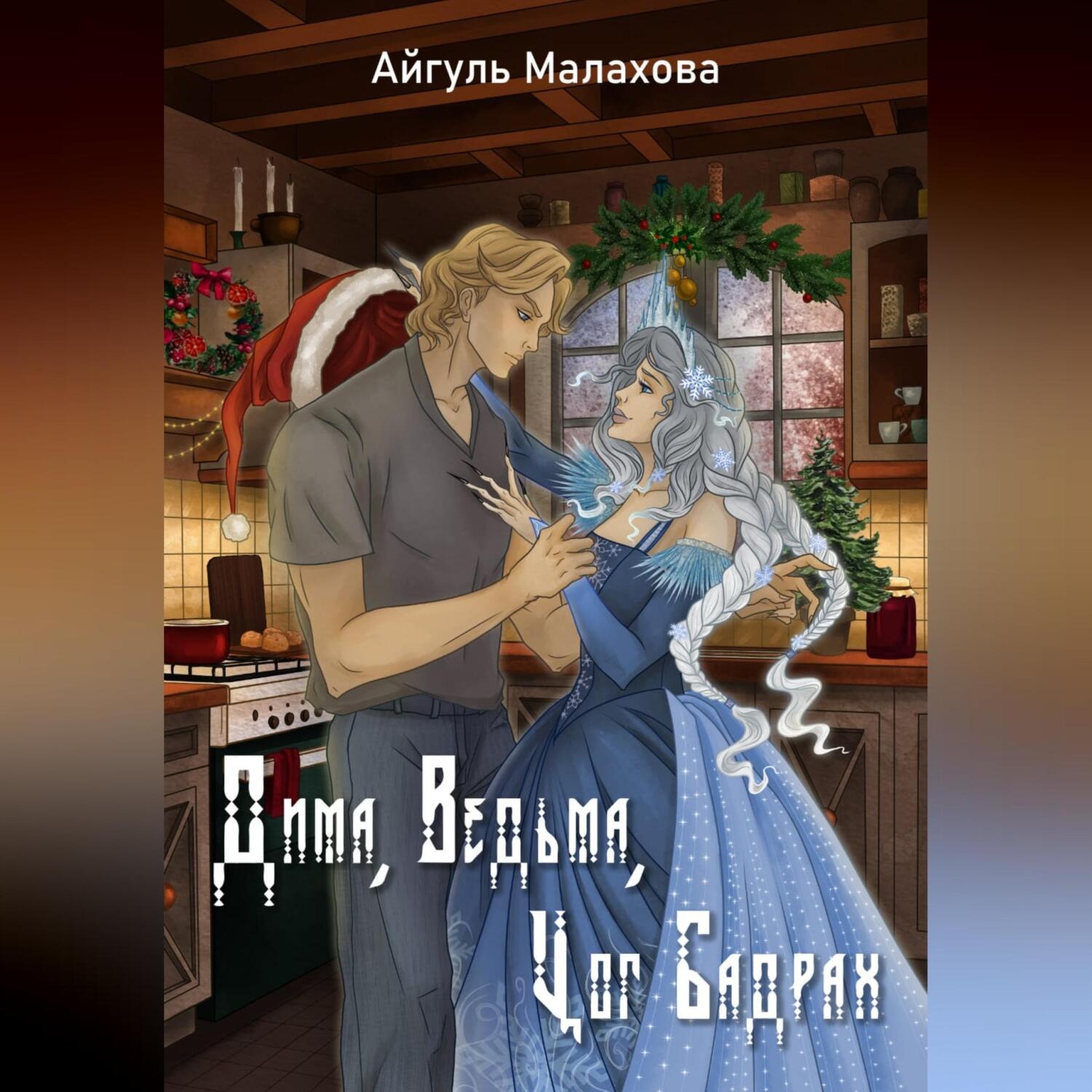 Обложка книги «Дима, Ведьма, Цог Бадрах»
