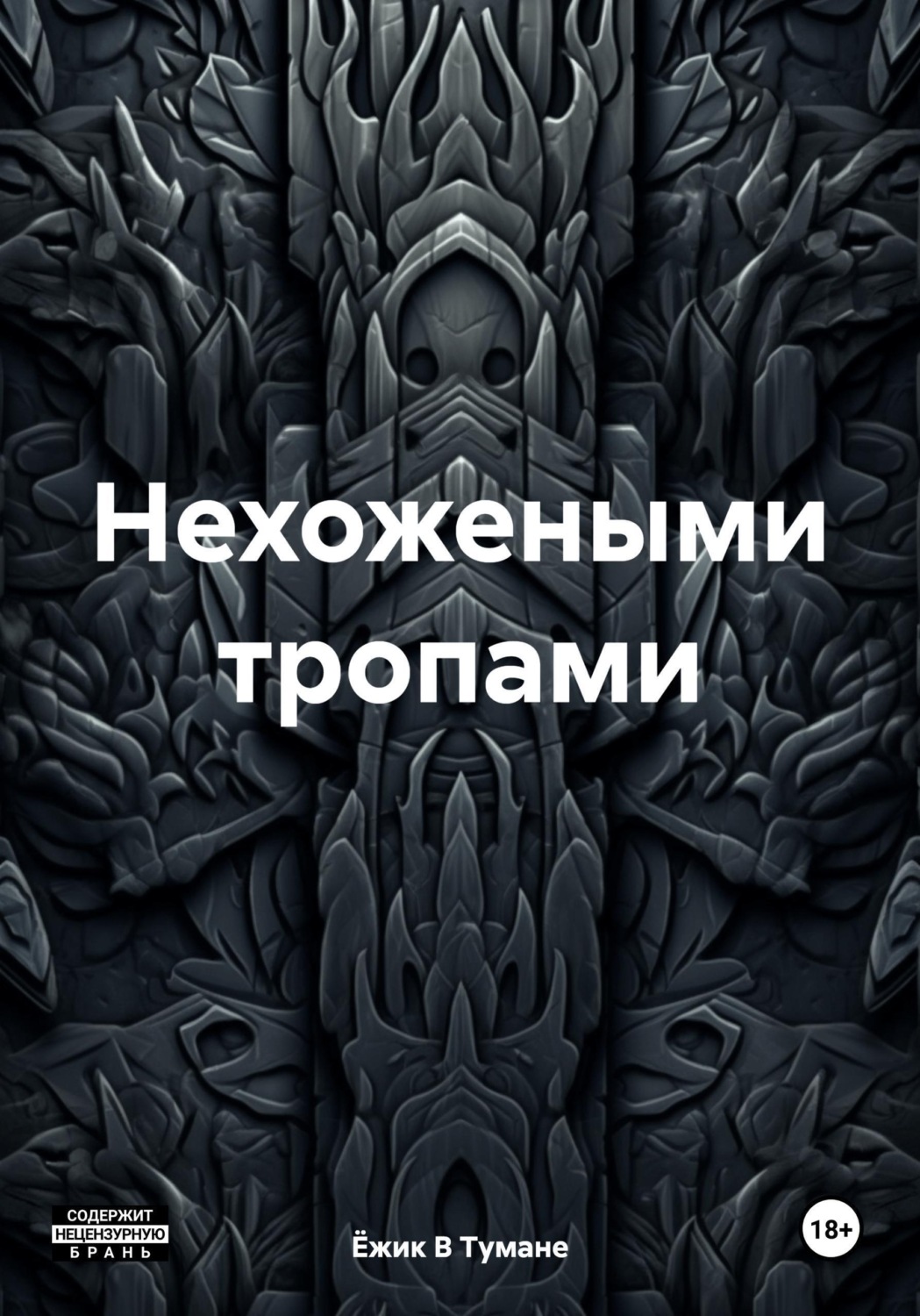 Обложка книги «Нехожеными тропами»